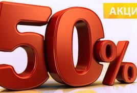 Внимание! Снижение до 50 %!